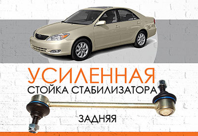 УСИЛЕННАЯ <span style="font-weight: normal;">Задняя стойка стабилизатора</span>&nbsp;<span style="font-weight: bold;">Toyota Camry (V30):</span><span style="font-style: italic;">&nbsp;<span style="font-weight: normal;">2001-2006,&nbsp;</span></span>Camry VII (V50): <span style="font-weight: normal;">c 2012 ...</span>