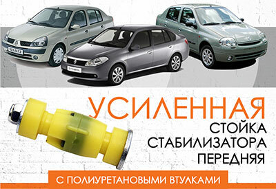 Усиленная <span style="font-weight: normal;">стойка стабилизатора</span> Renault Clio Symbol: <span style="font-weight: normal;">1999-2008, 2008-2012</span><br>