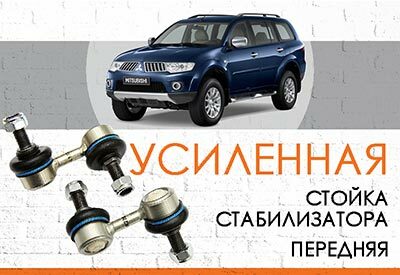 УСИЛЕННАЯ <span style="font-weight: normal;">передняя стойка стабилизатора</span> Mitsubishi Pajero Sport II: <span style="font-weight: normal; font-style: italic;">2008-2015</span><br>