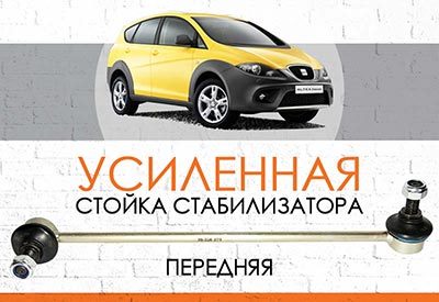 УСИЛЕННАЯ <span style="font-weight: normal;">Стойка стабилизатора</span> Seat Altea Freetrack 4x4 <span style="font-weight: normal;">(2007-2009) </span>
