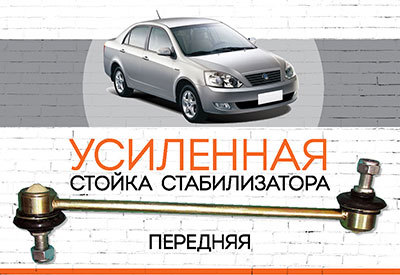 УСИЛЕННАЯ <span style="font-weight: normal;">Передняя стойка стабилизатора</span> Geely FC/Vision<span style="font-style: italic;"> (JL4G18): <span style="font-weight: normal;">c 2006</span></span>