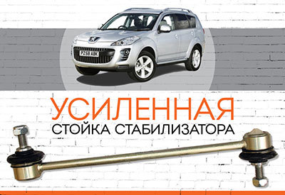 УСИЛЕННАЯ Стойка стабилизатора Peugeot 4007:<span style="font-style: italic;"><span style="font-weight: bold;"> </span><span style="font-weight: normal;">с 2007</span><span style="font-weight: bold;"></span></span>