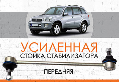 УСИЛЕННАЯ <span style="font-weight: normal;">Стойка стабилизатора</span>&nbsp;<span style="font-weight: bold;">Toyota RAV4 II</span><span style="font-style: italic;">&nbsp;</span>(A20)<span style="font-style: italic;"> – 2<span style="font-weight: bold;">000– 2005</span></span>