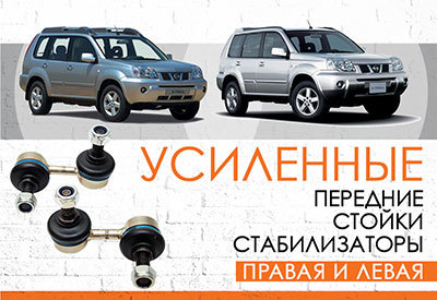 УСИЛЕННЫЕ передние стойки стабилизатора Nissan X-Trail (T30): <span style="font-weight: normal;">2001-2008</span><br>