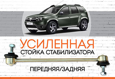 УСИЛЕННАЯ <span style="font-weight: normal;">Стойка стабилизатора</span> Dacia Duster:<span style="font-style: italic; font-weight: normal;"> c 2010</span>