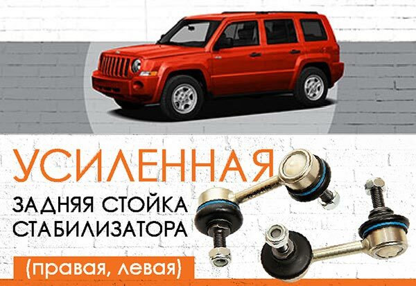 УСИЛЕННАЯ <span style="font-weight: normal;">задняя стойка стабилизатора (правая, левая)</span> Jeep Patriot/Liberty (MK74) – <span style="font-weight: normal; font-style: italic;">2007-2016</span>