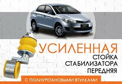 УСИЛЕННАЯ <span style="font-weight: normal;">стойка стабилизатора</span> ЗАЗ Forza: 2011-2017<br>
