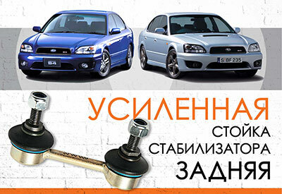 УСИЛЕННАЯ <span style="font-weight: normal;">задняя стойка стабилизатора </span>Subaru Legacy <span style="font-weight: normal;">BE/BH: 2003-2009</span><br>