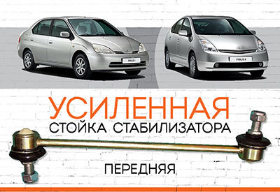 УСИЛЕННАЯ <span style="font-weight: normal;">Стойка стабилизатора&nbsp;</span><span style="font-weight: bold;">Toyota Prius</span><span style="font-style: italic;">&nbsp; II:<span style="font-weight: normal;">&nbsp;2000-2009</span></span>