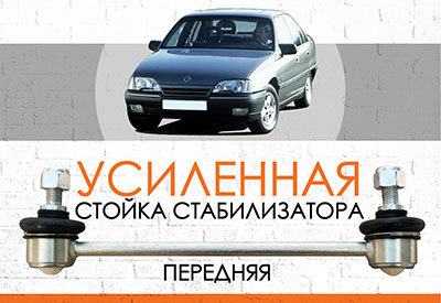 УСИЛЕННАЯ Стойка стабилизатора Opel Omega A:<span style="font-style: italic;"> <span style="font-weight: normal;">1986-1994</span></span><br>