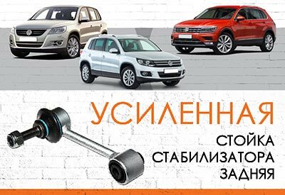 <span style="font-weight: normal;">УСИЛЕННАЯ задняя стойка стабилизатора </span>Volkswagen Tiguan I, II: <span style="font-weight: normal;">2007-2011, 2011-2016. </span>