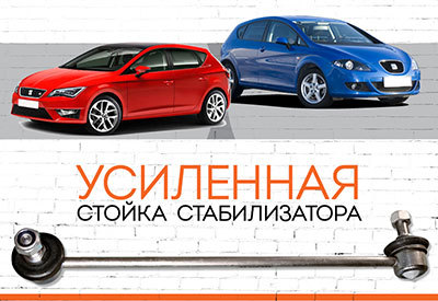 УСИЛЕННАЯ <span style="font-weight: normal;">Стойка стабилизатора</span> Seat Leon: <span style="font-style: italic; font-weight: normal;">с 2005</span>