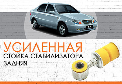 Усиленная <span style="font-weight: normal;">задняя стойка стабилизатора </span>Geely CK: <span style="font-weight: normal; font-style: italic;">2005-2009;</span> СК-2: <span style="font-weight: normal; font-style: italic;">с 2009 … </span>
