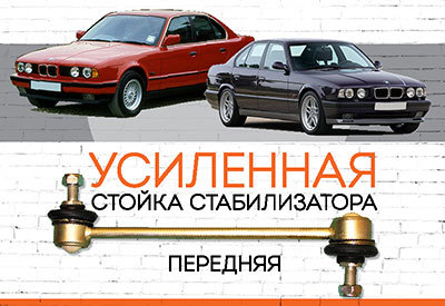 УСИЛЕННАЯ <span style="font-weight: normal;">Стойка стабилизатора</span> BMW 5-series (E34)<span style="font-style: italic;">: <span style="font-weight: normal;">1987-1995</span></span>