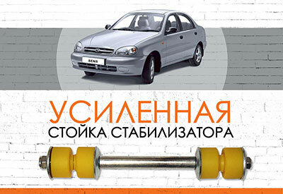 Усиленная <span style="font-weight: normal;">стойка стабилизатора</span> ZAZ Sens: с 2002 ...