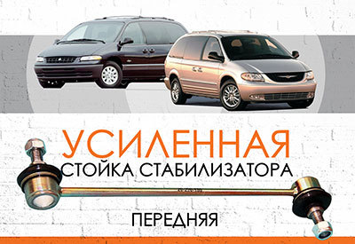 УСИЛЕННАЯ <span style="font-weight: normal;">Стойка стабилизатора</span> Chrysler Voyager IV (RG, RS): <span style="font-style: italic; font-weight: normal;">1999-2008 </span><br>
