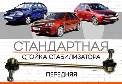 <span style="font-weight: normal;">Стандартная передняя стойка стабилизатора</span> Chevrolet Lacetti<span style="font-weight: 400;">:</span><span style="font-style: italic;"> <span style="font-weight: normal;">2003-2013</span></span>