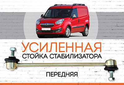 УСИЛЕННАЯ Стойка стабилизатора Opel Combo II <span style="font-style: italic;">(Х12): <span style="font-weight: normal;">c 2011...</span></span>