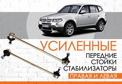 УСИЛЕННЫЕ <span style="font-weight: normal;">Передние стойки стабилизатора </span>BMW X3 E83: <span style="font-weight: normal; font-style: italic;">2004-2011</span><br>
