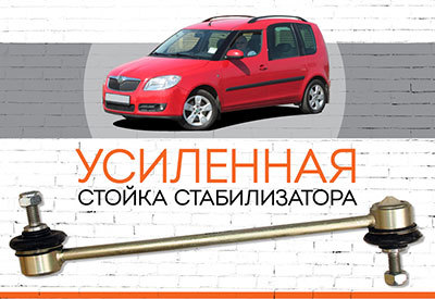 УСИЛЕННАЯ <span style="font-weight: normal;">стойка стабилизатора</span>&nbsp;<span style="font-weight: bold;">Skoda Roomster:&nbsp;</span><span style="font-weight: normal;">c 2006</span>