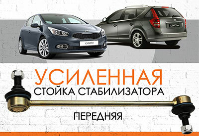 УСИЛЕННАЯ <span style="font-weight: normal;">Передняя стойка стабилизатора </span>KIA ceed (JD): <span style="font-weight: normal;">2012-2018</span><br>