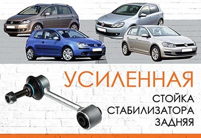 <span style="font-weight: normal;">УСИЛЕННАЯ задняя стойка стабилизатора</span> <span style="font-weight: bold;">Volkswagen Golf</span> V, VI: <span style="font-style: italic;"><span style="font-weight: normal;"> 2004-2009; 2008-2012.</span></span>