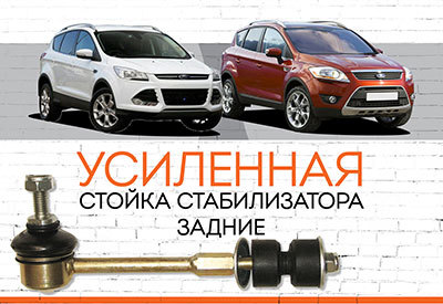 Усиленная <span style="font-weight: normal;">задняя стойка стабилизатора </span>Ford Kuga I, II: <span style="font-style: italic; font-weight: normal;">2008-2012; с 2013</span>