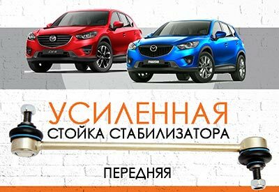 УСИЛЕННАЯ <span style="font-weight: normal;">передняя стойка стабилизатора </span>Mazda CX5 (KE, GH): <span style="font-weight: normal; font-style: italic;">2011-2017</span><br>