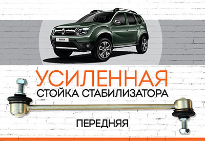 Усиленная <span style="font-weight: normal;">стойка стабилизатора</span> Renault Duster:<span style="font-style: italic; font-weight: normal;"> c 2010 ...</span>