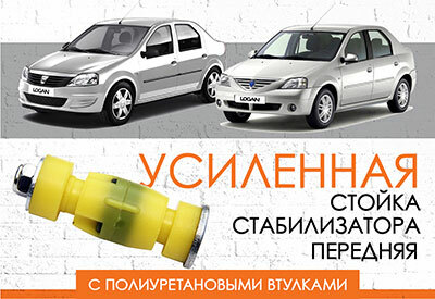 Усиленная стойка стабилизатора Dacia Logan: 2004-2008 <br>