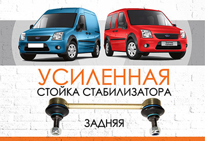 Усиленная <span style="font-weight: normal;">задняя стойка стабилизатора</span> Ford Connect I: <span style="font-weight: normal;">2002-2012, </span>Tourneo Connect I: <span style="font-weight: normal;">2002-2012 </span><br>