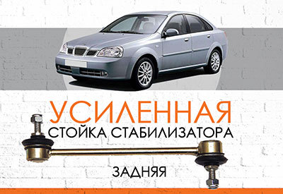 Усиленная <span style="font-weight: normal;">задняя стойка стабилизатора </span>Daewoo Nubira II:<span style="font-style: italic;"> <span style="font-weight: normal;">2003-2007</span></span>