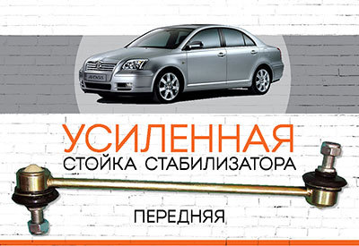 УСИЛЕННАЯ <span style="font-weight: normal;">Стойка стабилизатора</span>&nbsp;<span style="font-weight: bold;">Toyota Avensis II </span>&nbsp;<span style="font-style: italic;">(T250):&nbsp;<span style="font-weight: normal;">&nbsp;2003-2008</span></span>