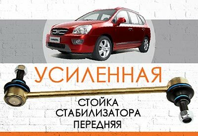 УСИЛЕННАЯ <span style="font-weight: normal;">передняя стойка стабилизатора</span> KIA Carens III <span style="font-weight: normal; font-style: italic;">(2006-2012)</span><br>