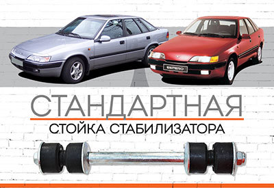 Стойка стабилизатора Daewoo Espero:<span style="font-style: italic; font-weight: normal;"> 1991-1999</span>