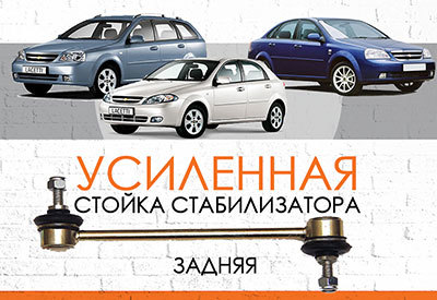 УСИЛЕННАЯ <span style="font-weight: normal;">Стойка задняя стабилизатора</span> Chevrolet Lacetti<span style="font-style: italic;"><span style="font-weight: 400;">:</span> </span><span style="font-weight: normal; font-style: italic;">2003-2013</span>
