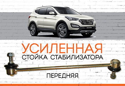 УСИЛЕННАЯ <span style="font-weight: normal;">Передняя стойка стабилизатора</span> Hyundai Santa Fe<span style="font-style: italic;"> </span> (DM):<span style="font-style: italic;"> <span style="font-weight: normal;">c 2012</span></span>