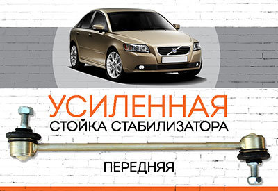 УСИЛЕННАЯ <span style="font-weight: normal;">Стойка стабилизатора</span> Volvo S40<span style="font-style: italic;"><span style="font-weight: normal;">:</span> <span style="font-weight: normal;">2005-2012</span></span>