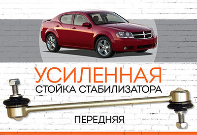 УСИЛЕННАЯ <span style="font-weight: normal;">Стойка стабилизатора</span> <span style="font-weight: bold;">Dodge Avenger:</span> <span style="font-weight: normal;">2007–2011</span>