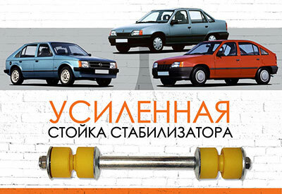 УСИЛЕННАЯ Стойка стабилизатора Opel Kadett:<span style="font-style: italic;"><span style="font-weight: normal;">&nbsp;</span>D -<span style="font-weight: normal;">&nbsp;1979-1984</span>; E - <span style="font-weight: normal;">1984-1993</span>&nbsp;</span>