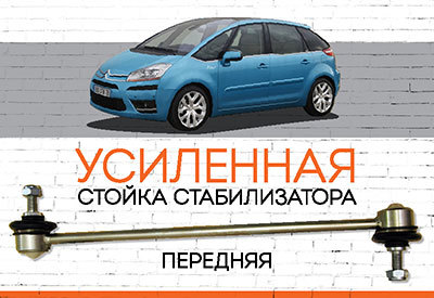 УСИЛЕННАЯ <span style="font-weight: normal;">Стойка стабилизатора</span> Citroen C4<span style="font-style: italic;"> </span>Picasso<span style="font-weight: normal;">:</span><span style="font-style: italic;"> <span style="font-weight: normal;">c 2007</span><br></span>