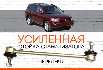 УСИЛЕННАЯ <span style="font-weight: normal;">Стойка стабилизатора</span>&nbsp;<span style="font-weight: bold;">Toyota Highlander I</span> <span style="font-style: italic;">&nbsp;(XU20):&nbsp;<span style="font-weight: normal;">2000-2007</span></span>