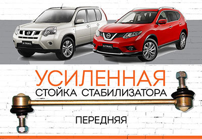 УСИЛЕННАЯ Стойка стабилизатора Nissan X-Trail II, III (T31, T32)<span style="font-weight: normal;">:</span><span style="font-style: italic;"> T31 – <span style="font-weight: normal;">2007-2013</span>; T32 –<span style="font-weight: normal;"> c 2013</span></span>