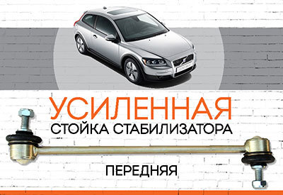 УСИЛЕННАЯ <span style="font-weight: normal;">Стойка стабилизатора</span> Volvo C30<span style="font-style: italic;"><span style="font-weight: normal;">: 2006-2012</span></span>