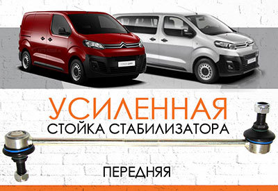 УСИЛЕННАЯ <span style="font-weight: normal;">Стойка стабилизатора</span> Citroen Jumpy III: <span style="font-weight: normal; font-style: italic;">с 2016 ...</span><span style="font-style: italic;"><br></span>