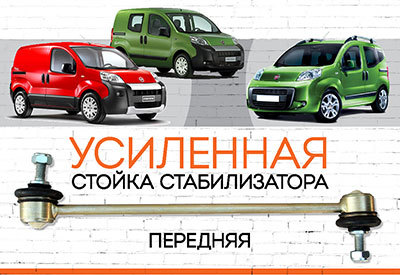 УСИЛЕННАЯ <span style="font-weight: normal;">Стойка стабилизатора</span> Fiat Fiorino<span style="font-style: italic;"> Qubo:<span style="font-weight: normal;"> c 2008,</span> Fiorino фургон II:<span style="font-weight: normal;"> с 2007</span></span>