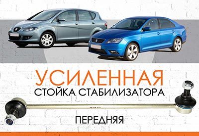 УСИЛЕННАЯ Стойка стабилизатора Seat Toledo III (2004-2009), Toledo IV ( c 2012…)