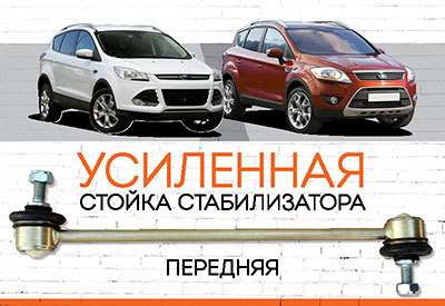 Усиленная<span style="font-weight: normal;"> передняя стойка стабилизатора</span> Ford Kuga I, II: <span style="font-style: italic; font-weight: normal;">2008-2012; с 2013</span>
