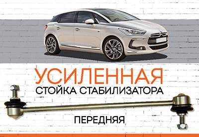 УСИЛЕННАЯ <span style="font-weight: normal;">Стойка стабилизатора</span> Citroen DS5:<span style="font-weight: normal;"><span style="font-style: italic;"> </span></span><span style="font-style: italic;"><span style="font-weight: normal;">c 2011</span></span><span style="font-weight: bold; font-style: italic;"></span>