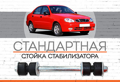 <span style="font-weight: normal;">Стойка стабилизатора</span> Daewoo Lanos<span style="font-style: italic;">: <span style="font-weight: normal;">1997-2017</span></span><br>